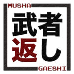 武者返し