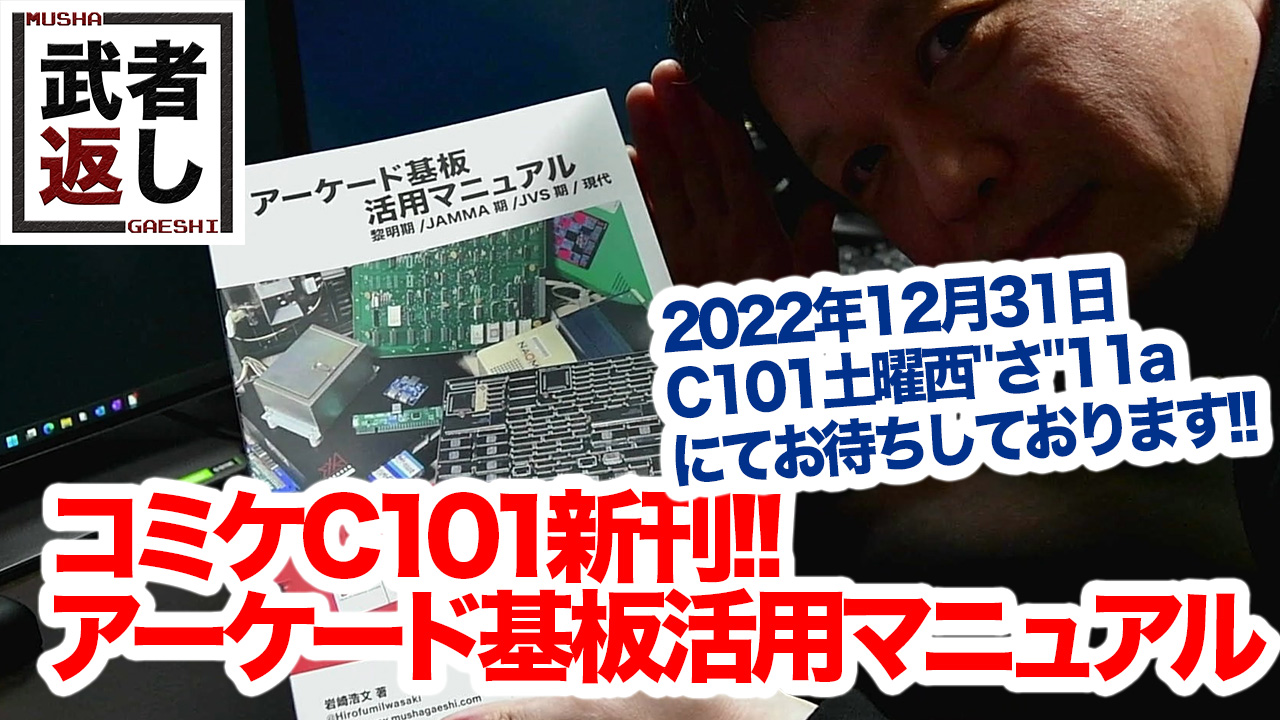 コミックマーケーットC101新刊『アーケード基板活用マニュアル』