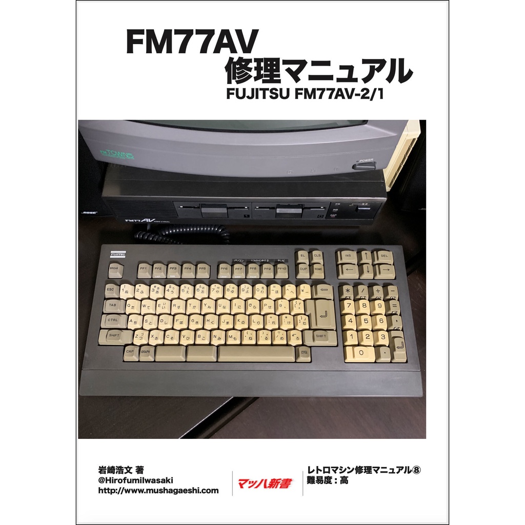 FM77AV修理マニュアル