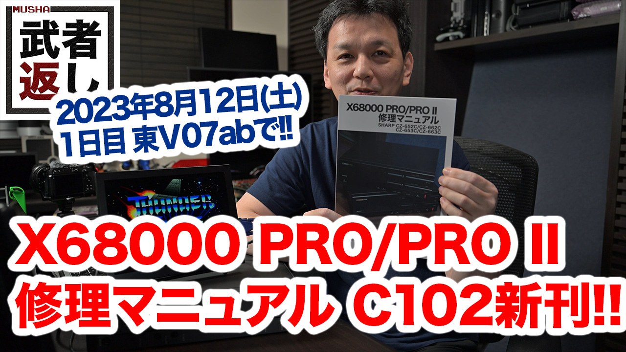 C102新刊 X68000 PRO/PRO II修理マニュアル